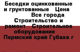 Беседки оцинкованные и грунтованные › Цена ­ 11 500 - Все города Строительство и ремонт » Строительное оборудование   . Пермский край,Губаха г.